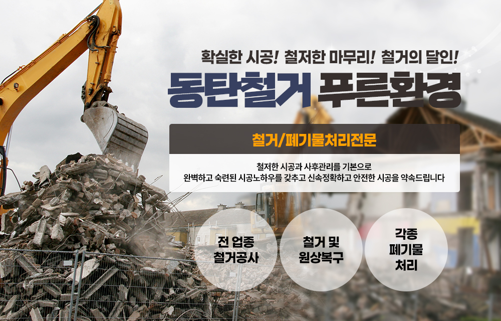 동탄철거,동탄철거업체,화성,동탄,반송동,석우동,사무실,상가,카페,식당,매장,내부,인테리어철거,벽컷팅,이사,공장,가정폐기물처리,수집,운반,원상복구,페기물업체,푸른환경